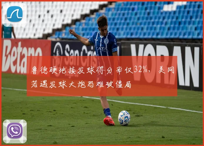 鲁德硬地接发球得分率仅32%，美网若遇发球大炮恐难破僵局